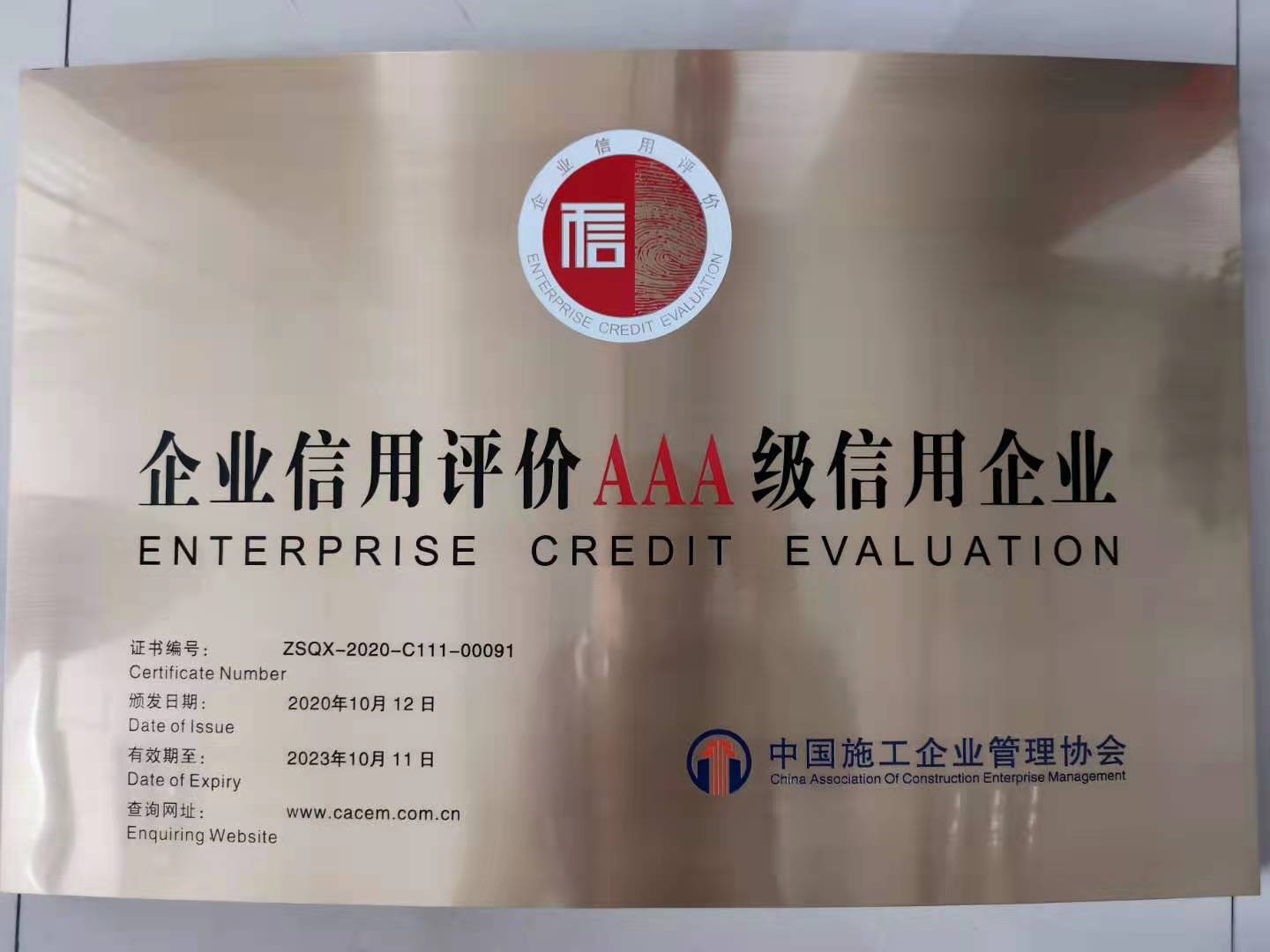 39da0821aeb6183e3af03156436df4c3.jpg 企業信用評價AAA級信用企業.jpg