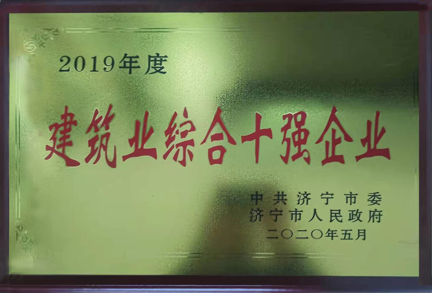 779a9eda5f8e918e8ade697b76b8dcb0.jpg 建筑業綜合十強企業.jpg